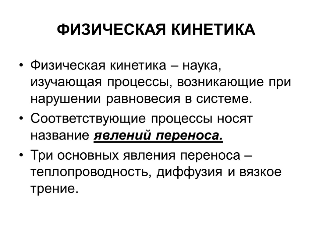 ФИЗИЧЕСКАЯ КИНЕТИКА Физическая кинетика – наука, изучающая процессы, возникающие при нарушении равновесия в системе.